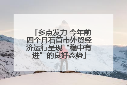 多点发力 今年前四个月石首市外贸经济运行呈现“稳中有进”的良好态势