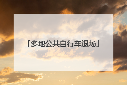 多地公共自行车退场