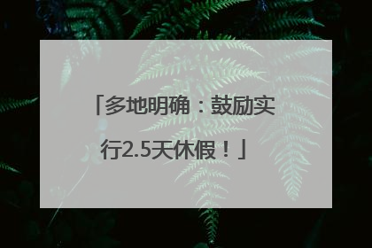 多地明确：鼓励实行2.5天休假！