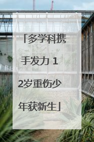 多学科携手发力 12岁重伤少年获新生