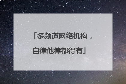多频道网络机构，自律他律都得有