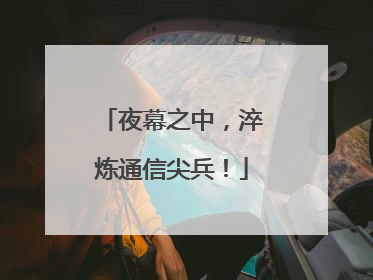 夜幕之中，淬炼通信尖兵！