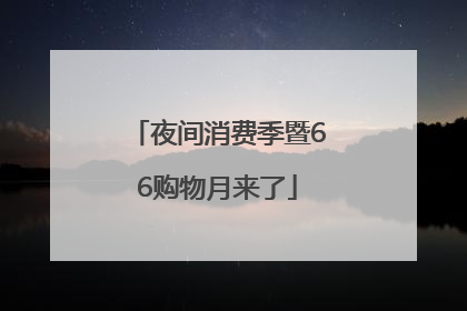 夜间消费季暨66购物月来了