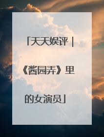 天天娱评｜《酱园弄》里的女演员