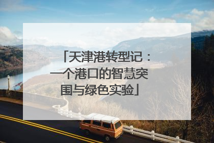 天津港转型记：一个港口的智慧突围与绿色实验