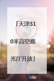天津310米高空观光厅开放