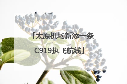 太原机场新添一条C919执飞航线