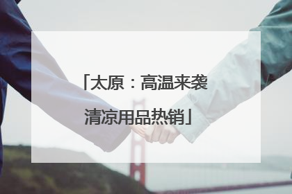 太原：高温来袭 清凉用品热销