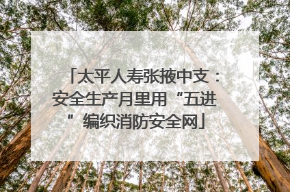 太平人寿张掖中支：安全生产月里用“五进”编织消防安全网