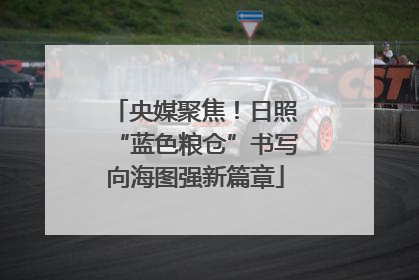 央媒聚焦！日照“蓝色粮仓”书写向海图强新篇章