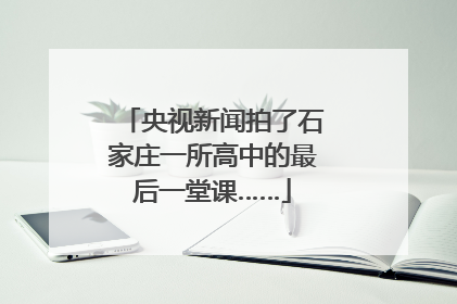 央视新闻拍了石家庄一所高中的最后一堂课……