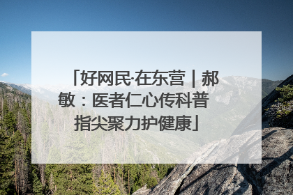 好网民·在东营｜郝敏：医者仁心传科普 指尖聚力护健康