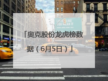 奥克股份龙虎榜数据（6月5日）