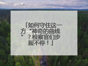如何守住这一方“神奇的曲线”？检察官们步履不停！