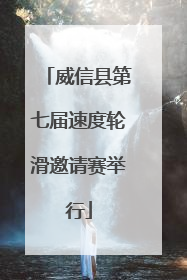 威信县第七届速度轮滑邀请赛举行