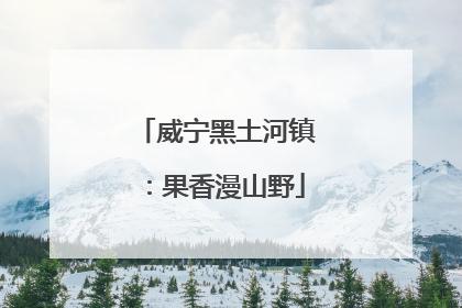 威宁黑土河镇：果香漫山野