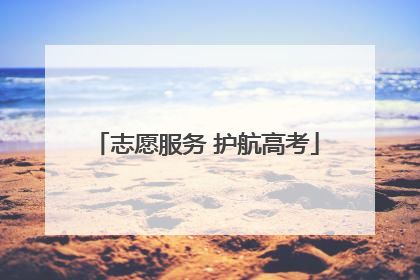 志愿服务 护航高考