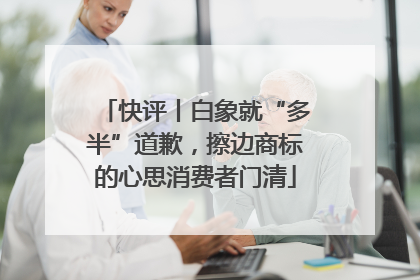 快评丨白象就“多半”道歉，擦边商标的心思消费者门清