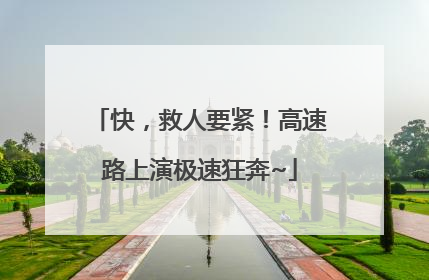 快，救人要紧！高速路上演极速狂奔~