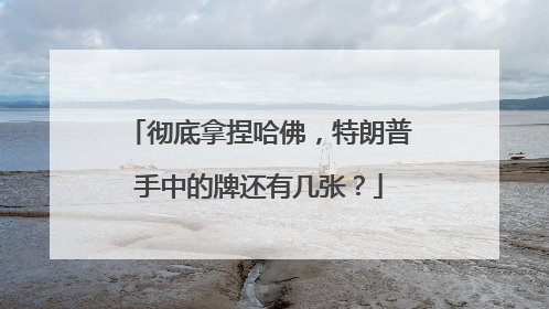 彻底拿捏哈佛，特朗普手中的牌还有几张？