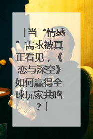 当“情感”需求被真正看见，《恋与深空》如何赢得全球玩家共鸣？