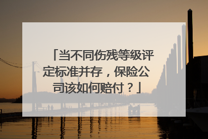 当不同伤残等级评定标准并存，保险公司该如何赔付？