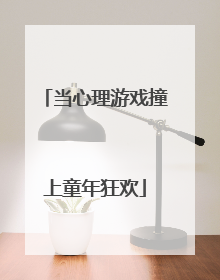 当心理游戏撞上童年狂欢