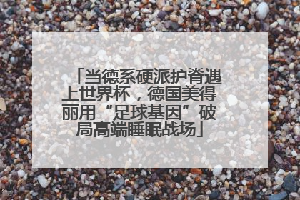 当德系硬派护脊遇上世界杯，德国美得丽用“足球基因”破局高端睡眠战场