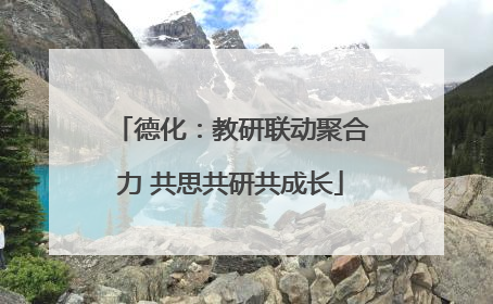 德化：教研联动聚合力 共思共研共成长
