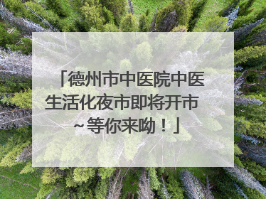 德州市中医院中医生活化夜市即将开市～等你来呦！