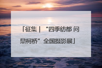 征集｜“四季纺都 问鼎柯桥”全国摄影展