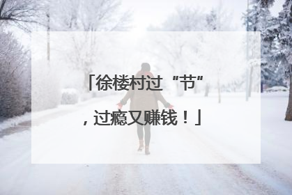 徐楼村过“节”，过瘾又赚钱！