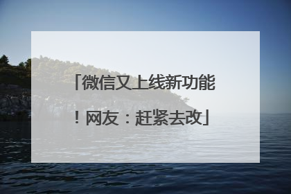 微信又上线新功能！网友：赶紧去改