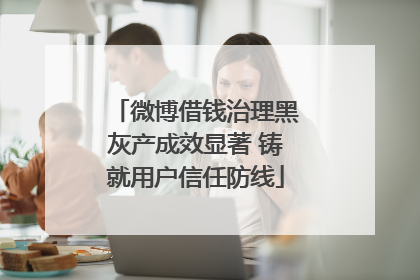 微博借钱治理黑灰产成效显著 铸就用户信任防线