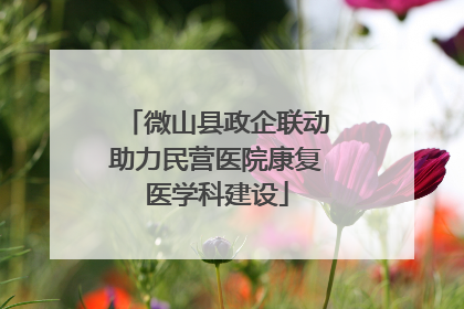 微山县政企联动助力民营医院康复医学科建设