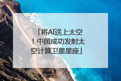 将AI送上太空！中国成功发射太空计算卫星星座