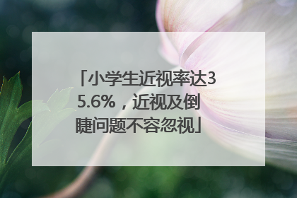 小学生近视率达35.6%，近视及倒睫问题不容忽视