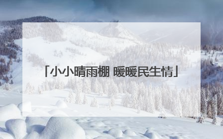小小晴雨棚 暖暖民生情