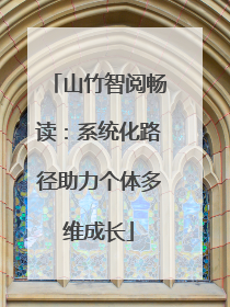 山竹智阅畅读：系统化路径助力个体多维成长