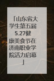 山东省大学生第五届5.27健康美食节在济南职业学院活力启幕