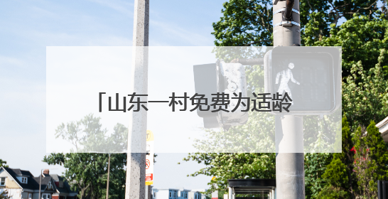 山东一村免费为适龄青年分配100㎡楼房 已坚持16年
