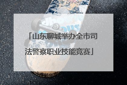 山东聊城举办全市司法警察职业技能竞赛