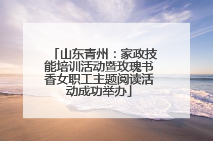 山东青州：家政技能培训活动暨玫瑰书香女职工主题阅读活动成功举办
