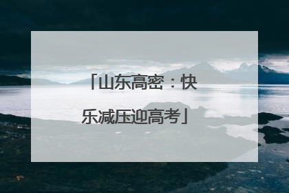 山东高密：快乐减压迎高考