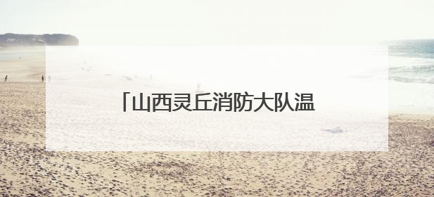 山西灵丘消防大队温暖“摆渡”护航高考