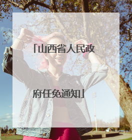 山西省人民政府任免通知