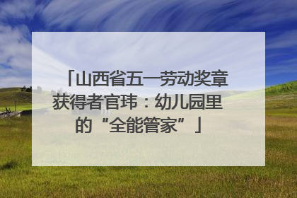 山西省五一劳动奖章获得者官玮：幼儿园里的“全能管家”