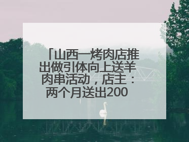 山西一烤肉店推出做引体向上送羊肉串活动，店主：两个月送出2000串，没亏钱