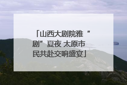 山西大剧院雅“剧”夏夜 太原市民共赴交响盛宴