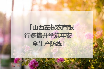 山西左权农商银行多措并举筑牢安全生产防线